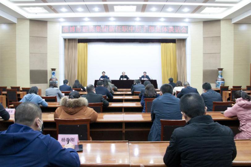 市能源集團(tuán)公司召開新任職中層干部集體談話會(huì)議(圖1)