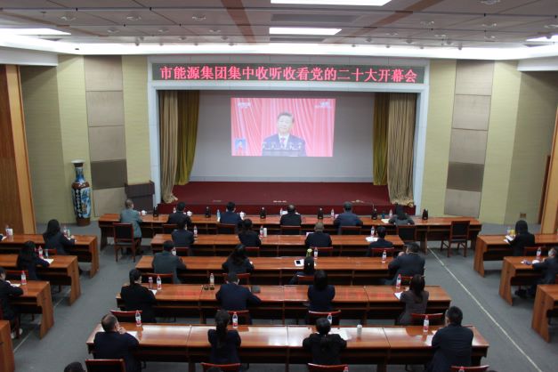 市能源集團(tuán)黨委組織集中收聽(tīng)收看黨的二十大開(kāi)幕(圖1)